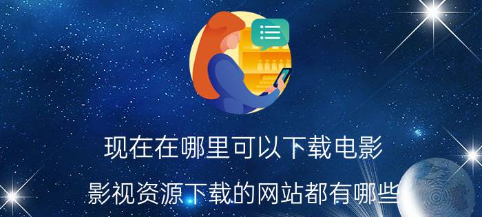 现在在哪里可以下载电影 影视资源下载的网站都有哪些？